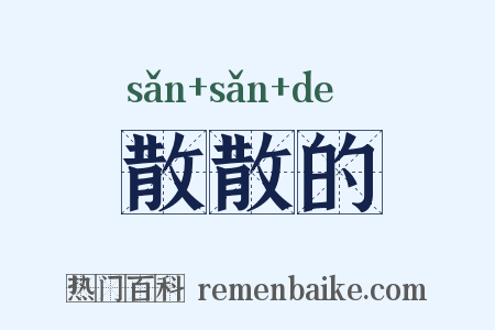 散散的是什么意思的图片
